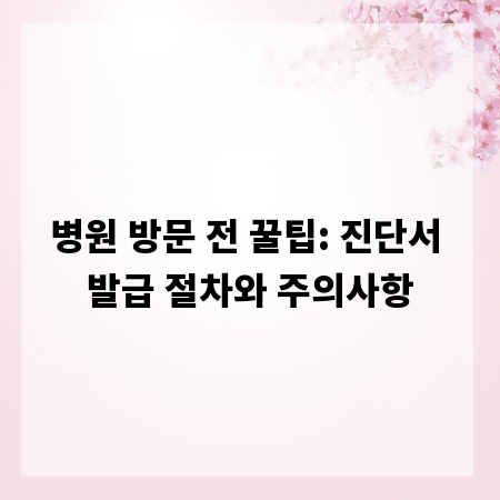 병원 방문 전 꿀팁: 진단서 발급 절차와 주의사항