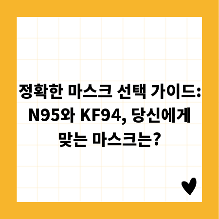 정확한 마스크 선택 가이드: N95와 KF94, 당신에게 맞는 마스크는?