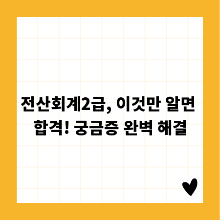 전산회계2급, 이것만 알면 합격! 궁금증 완벽 해결