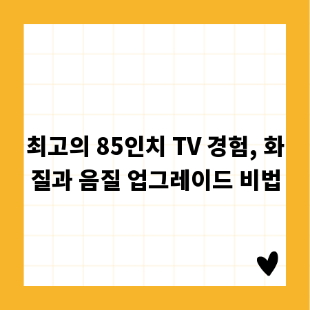 최고의 85인치 TV 경험, 화질과 음질 업그레이드 비법