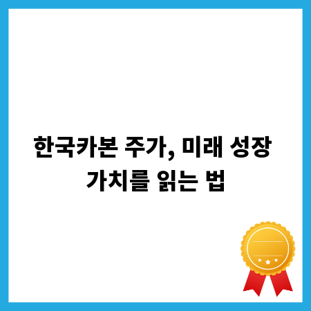 한국카본 주가, 미래 성장 가치를 읽는 법