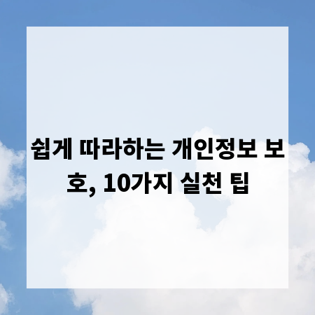 쉽게 따라하는 개인정보 보호, 10가지 실천 팁