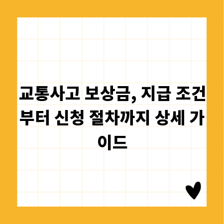 교통사고 보상금, 지급 조건부터 신청 절차까지 상세 가이드