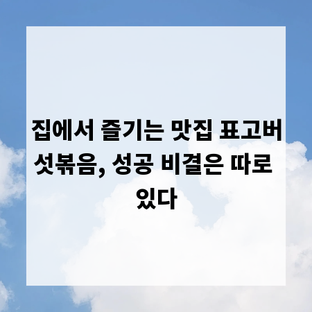집에서 즐기는 맛집 표고버섯볶음, 성공 비결은 따로 있다