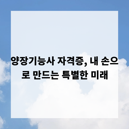 양장기능사 자격증, 내 손으로 만드는 특별한 미래