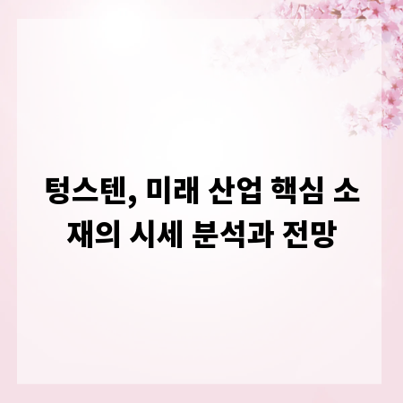 텅스텐, 미래 산업 핵심 소재의 시세 분석과 전망