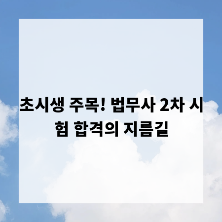 초시생 주목! 법무사 2차 시험 합격의 지름길