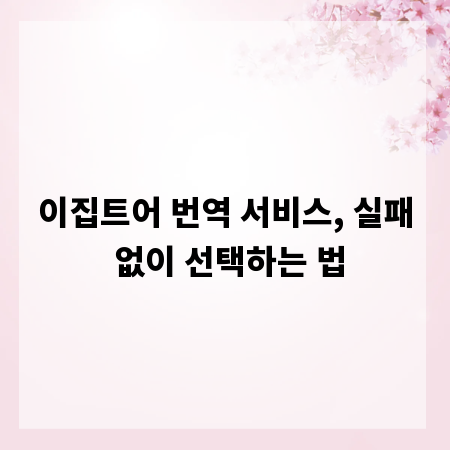 이집트어 번역 서비스, 실패 없이 선택하는 법