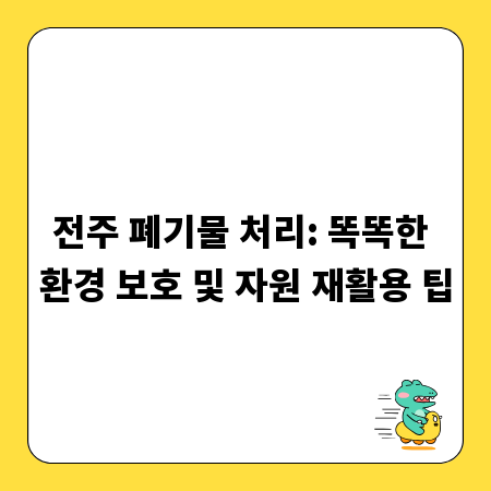 전주 폐기물 처리: 똑똑한 환경 보호 및 자원 재활용 팁