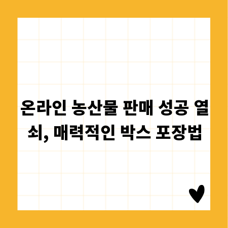 온라인 농산물 판매 성공 열쇠, 매력적인 박스 포장법