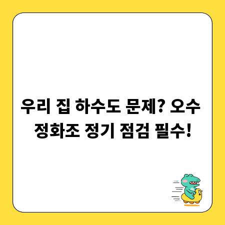 우리 집 하수도 문제? 오수 정화조 정기 점검 필수!