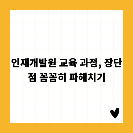 인재개발원 교육 과정, 장단점 꼼꼼히 파헤치기