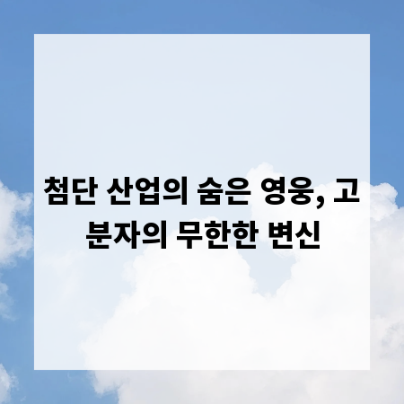 첨단 산업의 숨은 영웅, 고분자의 무한한 변신