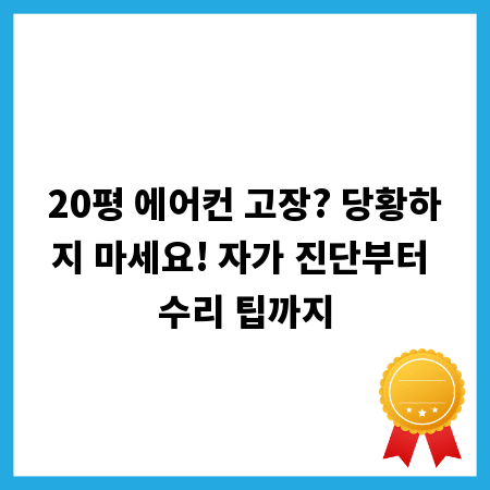 20평 에어컨 고장? 당황하지 마세요! 자가 진단부터 수리 팁까지