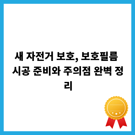 새 자전거 보호, 보호필름 시공 준비와 주의점 완벽 정리