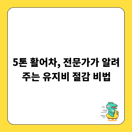 5톤 활어차, 전문가가 알려주는 유지비 절감 비법