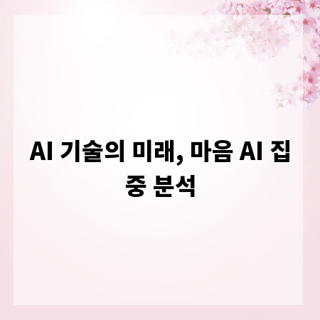 AI 기술의 미래, 마음 AI 집중 분석