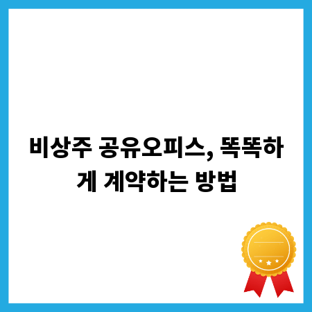 비상주 공유오피스, 똑똑하게 계약하는 방법