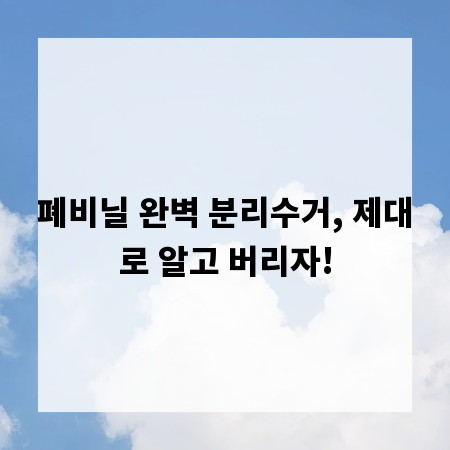 폐비닐 완벽 분리수거, 제대로 알고 버리자!