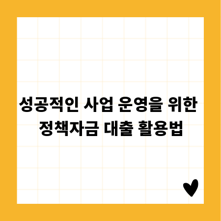 성공적인 사업 운영을 위한 정책자금 대출 활용법