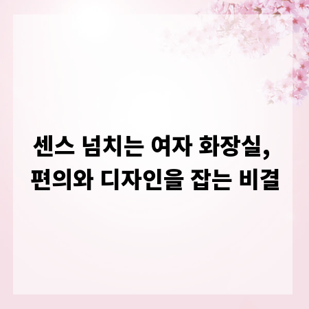 센스 넘치는 여자 화장실, 편의와 디자인을 잡는 비결