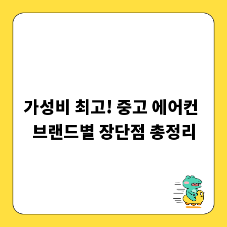 가성비 최고! 중고 에어컨 브랜드별 장단점 총정리