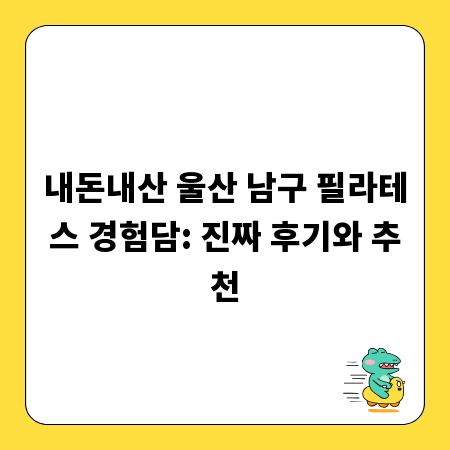내돈내산 울산 남구 필라테스 경험담: 진짜 후기와 추천