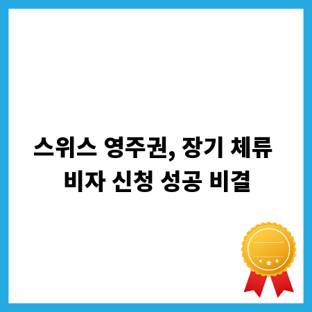스위스 영주권, 장기 체류 비자 신청 성공 비결