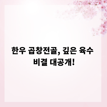 한우 곱창전골, 깊은 육수 비결 대공개!