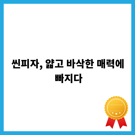 씬피자, 얇고 바삭한 매력에 빠지다