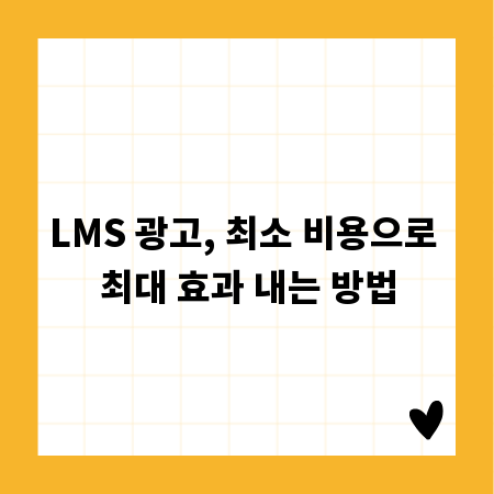 LMS 광고, 최소 비용으로 최대 효과 내는 방법