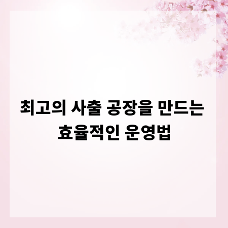 최고의 사출 공장을 만드는 효율적인 운영법