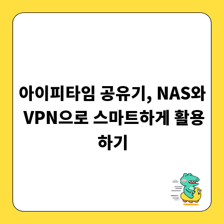 아이피타임 공유기, NAS와 VPN으로 스마트하게 활용하기