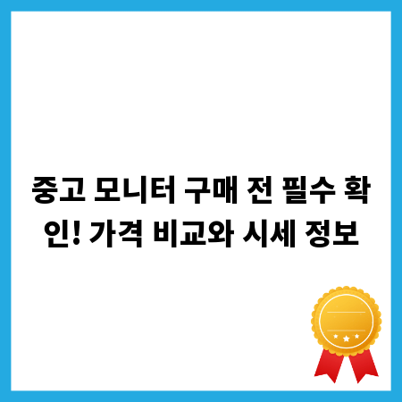 중고 모니터 구매 전 필수 확인! 가격 비교와 시세 정보