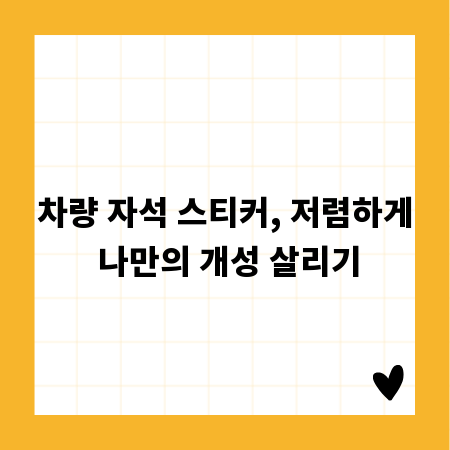차량 자석 스티커, 저렴하게 나만의 개성 살리기