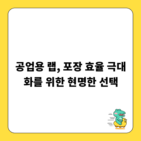 공업용 랩, 포장 효율 극대화를 위한 현명한 선택