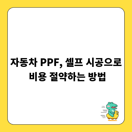 자동차 PPF, 셀프 시공으로 비용 절약하는 방법