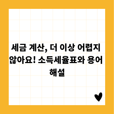세금 계산, 더 이상 어렵지 않아요! 소득세율표와 용어 해설