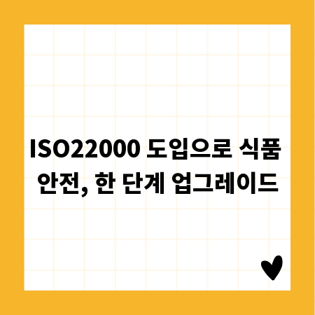 ISO22000 도입으로 식품 안전, 한 단계 업그레이드