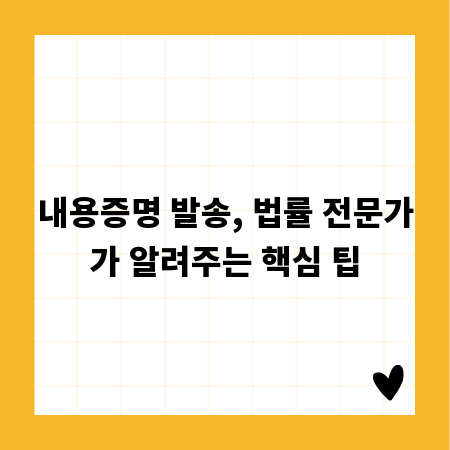 내용증명 발송, 법률 전문가가 알려주는 핵심 팁