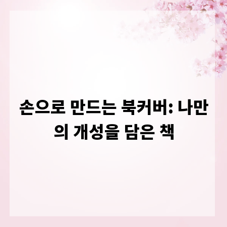 손으로 만드는 북커버: 나만의 개성을 담은 책