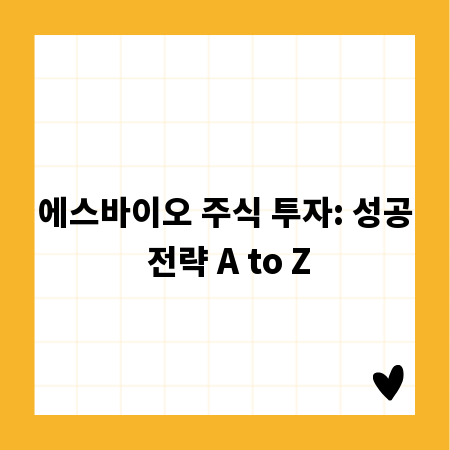 에스바이오 주식 투자: 성공 전략 A to Z