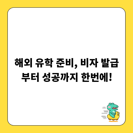 해외 유학 준비, 비자 발급부터 성공까지 한번에!