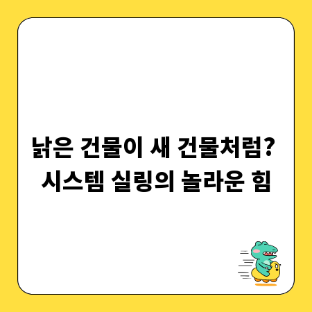 낡은 건물이 새 건물처럼? 시스템 실링의 놀라운 힘