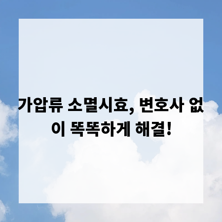 가압류 소멸시효, 변호사 없이 똑똑하게 해결!
