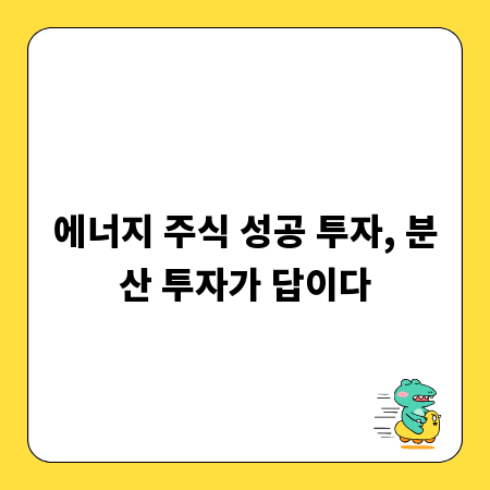에너지 주식 성공 투자, 분산 투자가 답이다