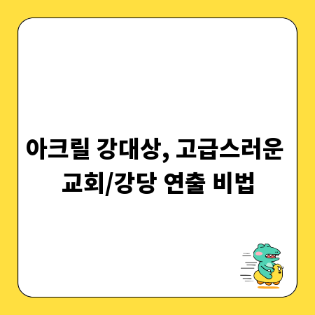 아크릴 강대상, 고급스러운 교회/강당 연출 비법