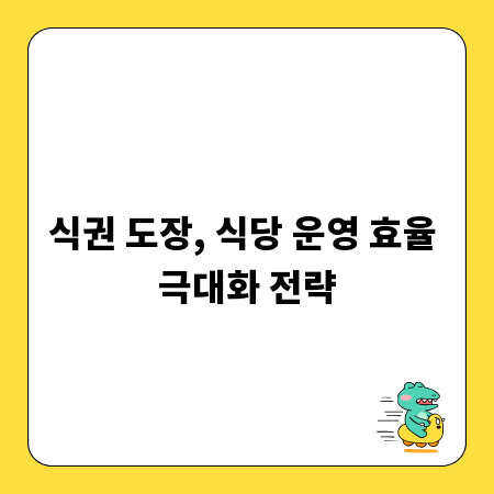 식권 도장, 식당 운영 효율 극대화 전략