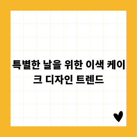 특별한 날을 위한 이색 케이크 디자인 트렌드