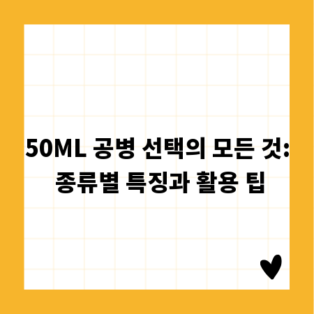 50ML 공병 선택의 모든 것: 종류별 특징과 활용 팁